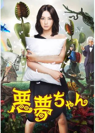 日剧《恶梦小姐》[2012年][夸克网盘][中文字幕]-交个盘友影视资料资源网