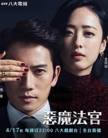 韩剧《恶魔法官》[2021年][夸克网盘][中文字幕]-交个盘友影视资料资源网