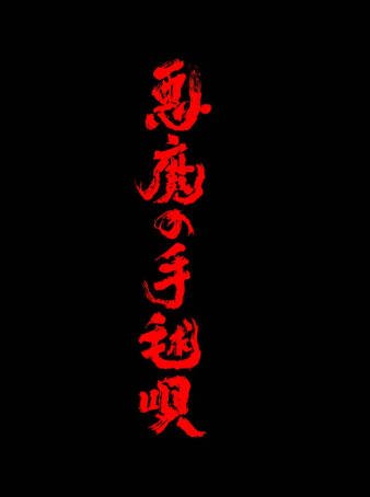 日剧《恶魔的手球歌》[2026年][悬疑犯罪][夸克网盘][中文字幕]-交个盘友影视资料资源网