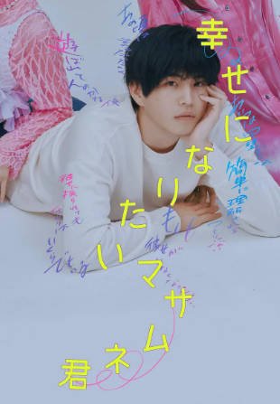 日剧《想要幸福的政宗君》[2026年][剧情爱情][夸克网盘][中文字幕]-交个盘友影视资料资源网