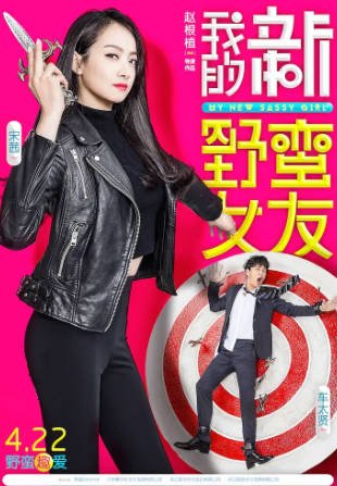 韩国电影《我的新野蛮女友》[2016年][喜剧爱情][夸克网盘][中文字幕]-交个盘友影视资料资源网
