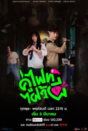 泰剧《打架吧鬼神》[2021年][喜剧动作][夸克网盘][中文字幕]-交个盘友影视资料资源网