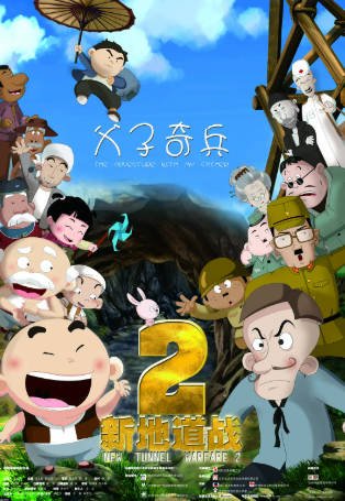 国产电影《新地道战2》[2011年][动画][夸克网盘]-交个盘友影视资料资源网