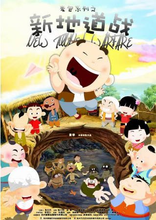 国产电影《新地道战》[2009年][动画战争][夸克网盘]-交个盘友影视资料资源网