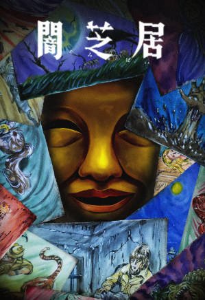 日漫《暗芝居 第十五季》[2025年][惊悚恐怖][夸克网盘][中文字幕]-交个盘友影视资料资源网
