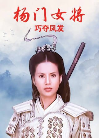 国产电影《杨门女将之巧夺凤发》[2001年][历史武侠][夸克网盘]-交个盘友影视资料资源网