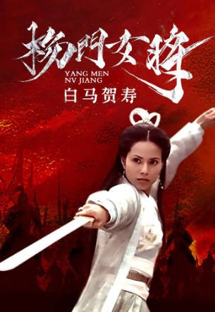 国产电影《杨门女将之白马贺寿》[2001年][武侠古装][夸克网盘]-交个盘友影视资料资源网