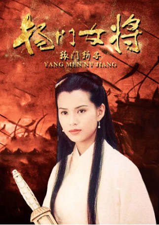 国产电影《杨门女将之辕门斩子》[2011年][武侠古装][夸克网盘]-交个盘友影视资料资源网