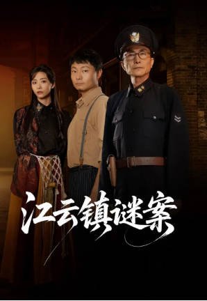 国产剧《江云镇谜案》[2026年][悬疑][夸克网盘]-交个盘友影视资料资源网
