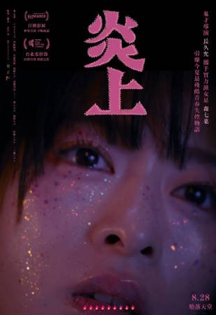 日本电影《炎上》[2026年][夸克网盘][中文字幕]-交个盘友影视资料资源网