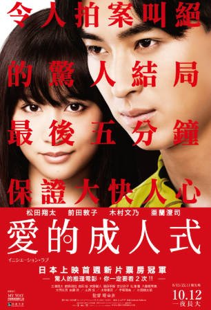 日本电影《爱的成人式》[2015年][爱情悬疑][夸克网盘][中文字幕]-交个盘友影视资料资源网