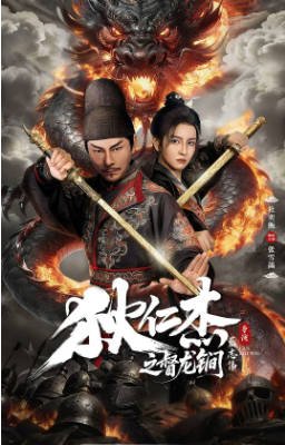 国产电影《狄仁杰之督龙锏》[2026年][悬疑犯罪][夸克网盘]-交个盘友影视资料资源网