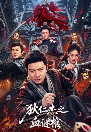 国产电影《狄仁杰之血谜棺》[2026年][悬疑古装][夸克网盘]-交个盘友影视资料资源网