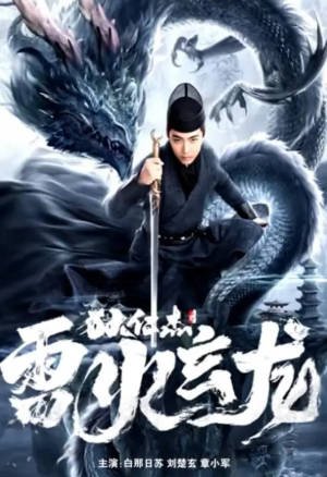 国产电影《狄仁杰之雷火玄龙》[2023年][动作悬疑][夸克网盘]-交个盘友影视资料资源网
