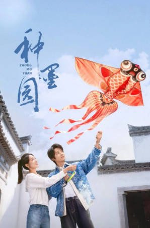 国产剧《种墨园》[2026年][夸克网盘][中文字幕]-交个盘友影视资料资源网
