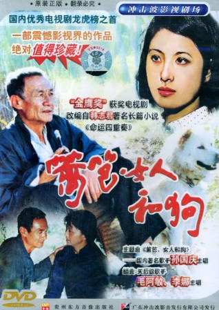 国产剧《篱笆·女人和狗》[1989年][剧情家庭][夸克网盘]-交个盘友影视资料资源网