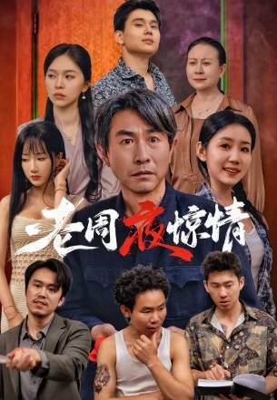 国产电影《老周夜惊情》[2026年][喜剧爱情][夸克网盘]-交个盘友影视资料资源网