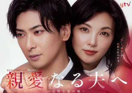 日剧《致亲爱的丈夫~完美妻子的谎言》[2026年][悬疑][夸克网盘][中文字幕]-交个盘友影视资料资源网