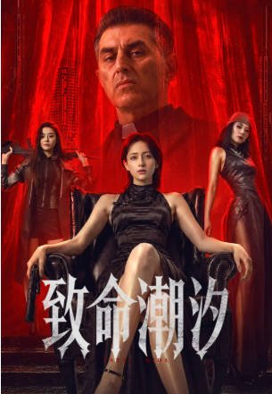 国产电影《致命潮汐》[2026年][动作犯罪][夸克网盘]-交个盘友影视资料资源网