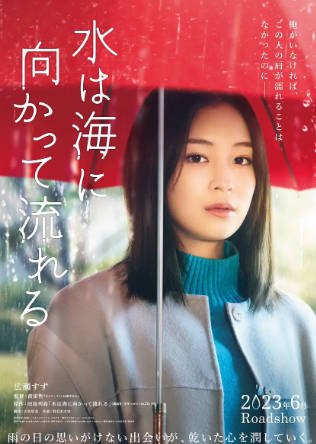 日本电影《若水沿流落于海》[2023年][剧情爱情][夸克网盘][中文字幕]-交个盘友影视资料资源网