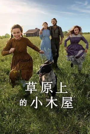 美剧《草原上的小木屋》[2026年][爱情西部][夸克网盘][中文字幕]-交个盘友影视资料资源网