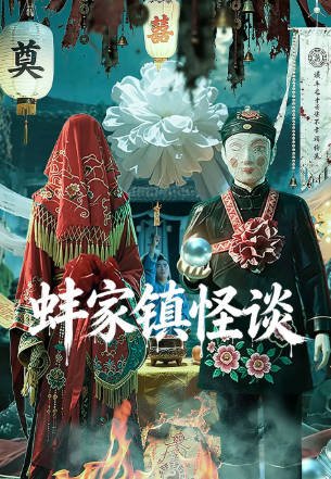 国产电影《蚌家镇怪谈》[2026年][夸克网盘]-交个盘友影视资料资源网