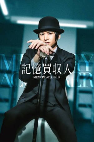 日剧《记忆收购人》[2026年][夸克网盘][中文字幕]-交个盘友影视资料资源网