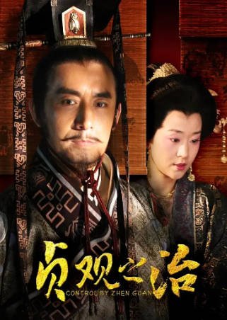 国产剧《贞观之治》[2006年][历史古装][夸克网盘]-交个盘友影视资料资源网