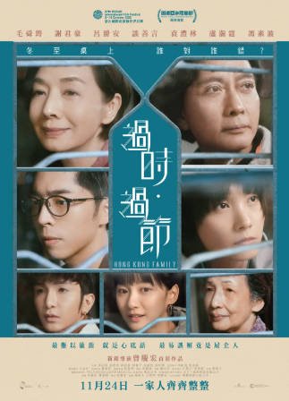 香港电影《过时·过节》[2022年][剧情家庭][夸克网盘][中文字幕]-交个盘友影视资料资源网