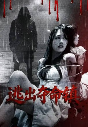 国产电影《逃出夺命镇》[2026年][剧情犯罪][夸克网盘]-交个盘友影视资料资源网