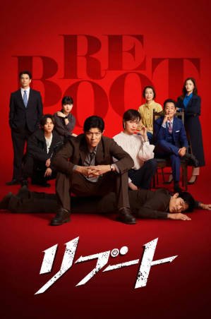日剧《重启》[2026年][悬疑犯罪][夸克网盘][中文字幕]-交个盘友影视资料资源网