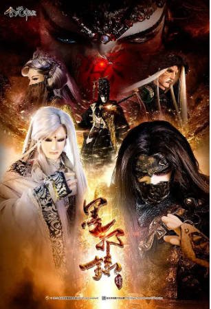 台湾剧《金光御九界之墨邪录》[2015年][奇幻武侠][夸克网盘][中文字幕]-交个盘友影视资料资源网