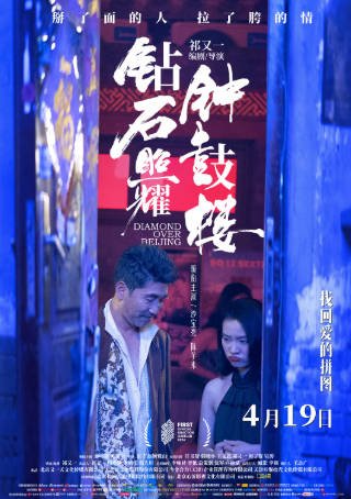 国产电影《钻石照耀钟鼓楼》[2024年][夸克网盘][中文字幕]-交个盘友影视资料资源网