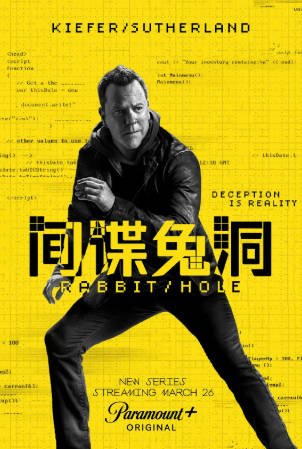 美剧《间谍兔洞》[2023年][动作惊悚][夸克网盘][中文字幕]-交个盘友影视资料资源网