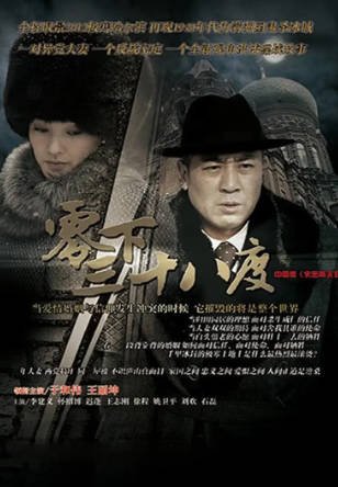 国产剧《零下三十八度》[2013年][悬疑][夸克网盘][中文字幕]-交个盘友影视资料资源网