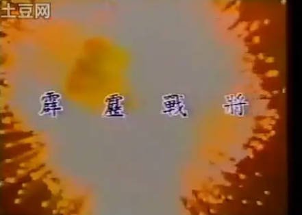 台湾剧《霹雳战将》[1988年][武侠][夸克网盘][中文字幕]-交个盘友影视资料资源网