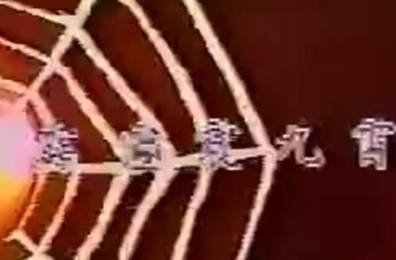 台湾剧《霹雳震九霄》[1986年][夸克网盘][中文字幕]-交个盘友影视资料资源网