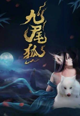 国产电影《青丘奇缘》[2026年][悬疑奇幻][夸克网盘]-交个盘友影视资料资源网