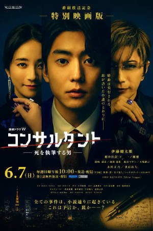 日剧《顾问：书写死亡的男人》[2026年][剧情悬疑][夸克网盘][中文字幕]-交个盘友影视资料资源网