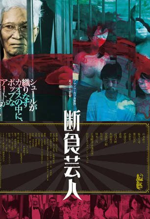 日本电影《饥饿艺术家》[2016年][夸克网盘][中文字幕]-交个盘友影视资料资源网