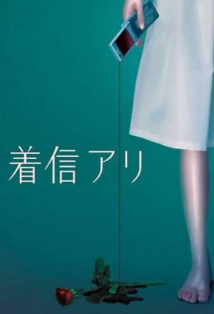 日剧《鬼来电》[2005年][恐怖][夸克网盘][中文字幕]-交个盘友影视资料资源网