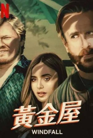 美国电影《黄金屋》[2022年][惊悚犯罪][夸克网盘][中文字幕]-交个盘友影视资料资源网