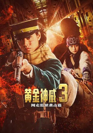 日本电影《黄金神威 电影版》[共2部][2024-2026年][喜剧][夸克网盘][中文字幕]-交个盘友影视资料资源网