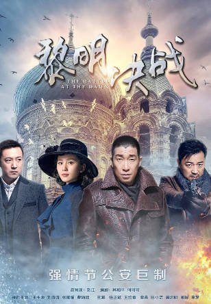 国产剧《黎明决战》[2017年][悬疑][夸克网盘][中文字幕]-交个盘友影视资料资源网