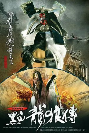 台湾剧《黑白龙狼传》[2009年][奇幻武侠][夸克网盘][中文字幕]-交个盘友影视资料资源网