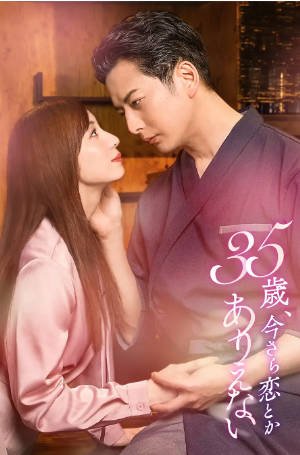 日剧《35岁了，还谈什么恋爱》[2026年][剧情爱情][夸克网盘][中文字幕]-交个盘友影视资料资源网