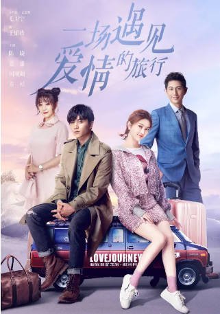 国产剧《一场遇见爱情的旅行》[2019年][剧情/爱情][夸克网盘]-交个盘友影视资料资源网