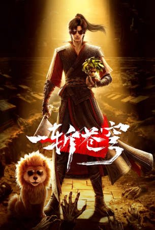 国产剧《一斩苍穹》[2026年][喜剧动作][夸克网盘]-交个盘友影视资料资源网