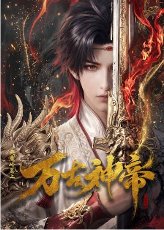 国漫《万古神帝》[2026年][动作/动画][夸克网盘]-交个盘友影视资料资源网