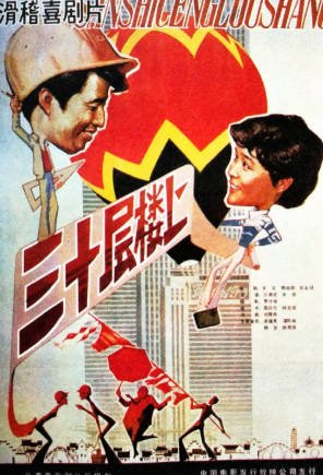 国产电影《三十层楼上》[1986年][喜剧][夸克网盘]-交个盘友影视资料资源网